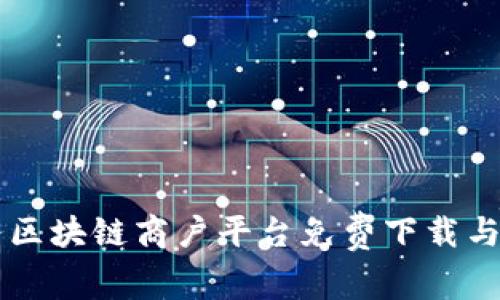 云南税务区块链商户平台免费下载与使用指南