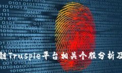 蚂蚁区块链Trusple平台相关个股分析及投资策略