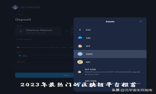 2023年最热门的区块链平台推荐