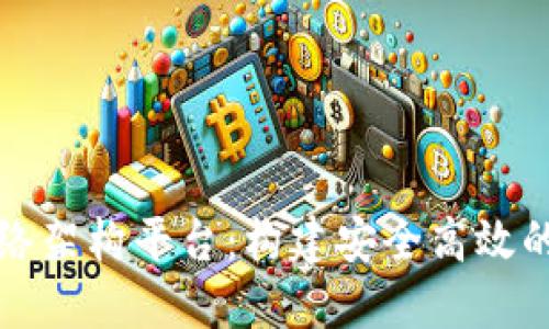 和关键词

区块链网络架构平台：构建安全高效的数字未来