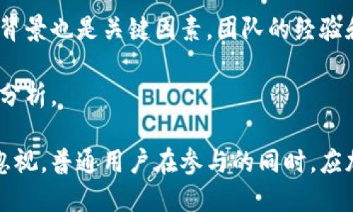 biao ti/biao ti区块链：热潮中的未来技术探索/biao ti  
区块链, 热潮, 技术, 创新, 平台/guanjianci

区块链技术近年来如潮水般涌入公众视野，不仅吸引了投资者的目光，也引发了普通用户的广泛关注。从最初的比特币，到现在涵盖金融、医疗、供应链、版权等多个领域，区块链似乎已成为各行各业的改革先锋。然而，追随这种热潮的用户，也面临着种种问题与挑战。接下来，我们将详细探讨区块链的实际作用、潜力以及普通用户所需了解的方方面面。

区块链的基本概念  
区块链是一种去中心化的分布式账本技术，其核心在于通过密码学手段，保障数据的透明性和安全性。区块链的每一个区块都包含一组交易记录，并且通过哈希运算与前一个区块连接在一起，形成一个链条。由于其去中心化的特性，区块链能够避免传统中心化系统中的单点故障风险。

根据其应用场景的不同，区块链可分为公有链、私有链和联盟链三种形式。公有链如比特币，任何人都可以参与交易和数据验证；私有链多用于银行和企业内部，参与者受限于内部权限；而联盟链则在多个合作伙伴之间共享数据，增强跨组织的协作能力。

区块链技术的热潮  
近年来，区块链技术如火如荼的发展，成为了各国政府、企业及创业者竞争的焦点。许多投资者对区块链项目进行了大量投资，推动了技术的快速迭代和应用的广泛拓展。

与此同时，许多国家将区块链纳入国家战略，进行政策支持和技术研发，甚至掀起了一场全球性的“区块链热”。根据一些统计，目前已有数以千计的区块链项目提上了日程，其中不乏成功的应用案例，如以太坊、Ripple和Chainlink等。

区块链的实际应用案例  
区块链不仅限于加密货币的交易，其应用范围已经扩展到多个领域，包括金融服务、供应链管理、医疗健康、版权保护等。

在金融服务领域，区块链技术使得跨境交易更加高效和透明。例如，Ripple利用区块链技术大幅度降低了在国际汇款中所需的时间和费用。在供应链管理中，区块链提供了一种透明、高效的方式来追踪产品的来源和流通，确保产品的真实性和可追溯性。

在医疗健康方面，一些医院和医疗机构利用区块链存储患者的健康记录，确保数据的安全和隐私。此外，区块链还被用于药品的溯源，帮助打击假药的流通。

普通用户面临的挑战  
尽管区块链技术在各个领域展现出了巨大的潜力，但普通用户在追随这一热潮时，却面临着不少挑战。

首先，技术复杂性使得许多用户难以理解区块链的工作原理及其背后的价值。很多用户在选择投资项目时，往往只关注表面现象，而忽视了深入分析和评估的必要性。

其次，安全性问题也是普通用户不可忽视的。区块链虽然在理论上具有较高的安全性，但由于黑客攻击、用户操作失误等原因，用户的资产仍然面临一定风险。用户需要增强自我保护意识，不随便相信网络上的投资项目。

区块链的未来  
随着技术的不断演进和应用的深入，区块链的未来前景被普遍看好。虽然目前仍有很多问题需要解决，例如可扩展性、能耗问题以及监管合规等，但各国政府、技术开发者和企业正积极探索解决方案。

在未来，区块链有望与人工智能、大数据等技术相结合，形成更加智能化、自动化的系统。此外，随着社会对数据安全和隐私保护的重视，区块链作为一种新的存储和管理数据的方式，势必将在更多领域得到应用。

区块链热潮中常见问题  
1. 区块链的主要优势是什么？  
区块链的主要优势在于它的去中心化属性、透明度和安全性。不依赖于单一的中介机构，使得交易更加高效、可信。同时，所有交易记录对公众透明，任何人都可以进行审计，提高了信任度。

此外，区块链的安全性也得到了验证，利用密码学技术可以有效防止数据的篡改和伪造。基于这一优势，区块链已经在多个领域展现出强大的应用潜力。

2. 为什么区块链会被认为是未来的趋势？  
区块链被认为是未来的趋势，主要归结于它了传统数据交易、存储和管理方式。随着数字经济的发展，数据成为新资源，如何安全、有效地管理和使用数据，将成为一个重要课题。区块链提供了解决方案。

同时，随着大众对隐私保护和数据安全的重视，加强数据的可追溯性和可信性是必然趋势。区块链正好满足了这一需求，因此被广泛关注和推广。

3. 投资区块链项目涉及哪些风险？  
投资区块链项目的风险主要表现在市场波动性大、项目的不确定性以及安全性问题等。许多初创项目缺乏成熟的技术和商业模式，投资者需要综合分析其团队背景、技术实力和市场前景，慎重决策。

此外，黑客攻击、合规性问题等也是区块链投资中常见的风险。用户在参与投资时，应提升安全意识，做好必要的资产保护措施。

4. 普通用户如何参与区块链？  
普通用户参与区块链可以通过多种方式。首先，可以了解和学习区块链相关知识，增强自己的技术背景。其次，可以通过购买加密货币、参与ICO等方式投资区块链项目。

此外，许多区块链项目还提供了社区支持，用户可以加入相关社群，与其他用户和开发者互动，获取更多信息和资源。这不仅能够增加用户的参与感，还可以帮助他们更好地理解区块链技术及其应用。

5. 如何评估一个区块链项目的价值？  
评估一个区块链项目的价值，首先要分析其技术底层是否具备创新性和可行性，这包括其解决的问题是否具有市场需求，技术实现是否合理。其次，项目团队的背景也是关键因素，团队的经验和声誉往往可以影响项目的成功率。

最后，还需关注项目的社区支持情况，一个强大的社区能够为项目的持续发展提供重要保障。综上所述，评估区块链项目的价值需要综合多方面因素，进行深度分析。

综上所述，区块链作为一种新兴技术，其在各个领域的不断探索和创新将会推动社会发展。尽管这一热潮伴随着风险与挑战，但其所带来的机遇与变革也不容忽视。普通用户在参与的同时，应加强学习与思考，理智评估项目，确保自身的投资安全。