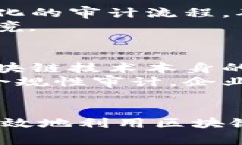   全球区块链审计平台官网：彻底了解区块链审计的重要性与最佳实践 / 

 guanjianci 区块链审计, 区块链技术, 财务透明, 数据安全 /guanjianci 

引言
区块链技术迅速崛起，成为全球金融与信息技术领域的重要力量。随着其广泛应用，关于区块链的审计需求也逐渐增加。区块链审计不仅关乎数据的透明性和安全性，还关系到企业和用户的信任。本文将详细探讨区块链审计的重要性、最佳实践以及全球区块链审计的相关平台。

第一部分：什么是区块链审计？
区块链审计是一种确保区块链用户、组织及其操作的透明性、完整性和合规性的过程。它通常涉及检查链上和链下的所有交易、合约和相关数据。区块链的去中心化特性使得审计过程变得复杂，但也提供了前所未有的审计透明性。
在传统审计中，审计师需要依赖于第三方机构或系统来验证信息的准确性，而在区块链审计中，由于区块链的不可篡改性，所有交易记录都是公示的，审计师可以直接在链上获取数据。这种高效而透明的方式对于提升数据的可靠性和用户的信任度至关重要。

第二部分：区块链审计的重要性
随着区块链技术的迅速发展，相关的审计需求也在不断上升。以下是区块链审计的重要性：
ul
    listrong提高透明度：/strong区块链以去中心化的方式存储数据，所有参与者都能够访问同样的记录。这增强了交易的透明度，使得审计变得更加容易。/li
    listrong防止欺诈行为：/strong通过审计区块链，可以识别和防止潜在的欺诈行为。由于交易数据是公开的，审计师能够比以往更早发现异常交易。/li
    listrong合规性与法规遵循：/strong随着监管的不断加强，企业需要遵循越来越多的法律法规。区块链审计有助于确保企业的所有操作符合相关的监管要求。/li
/ul

第三部分：全球区块链审计平台概述
全球有众多区块链审计平台，提供多种服务以帮助企业和个人进行区块链审计。这些平台不仅支持多种区块链协议，还提供全面的审计工具，以确保数据的可靠性。以下是一些知名的区块链审计平台：
ul
    listrongChainalysis：/strong提供针对加密货币交易的审计和合规检查，专注于打击洗钱和其他非法活动。/li
    listrongAuditchain：/strong一个分散式的审计协议，致力于实现自动化的审计过程，提高审计的效率。/li
    listrongQuantstamp：/strong专注于智能合约的安全审计，为区块链应用提供安全性检查。/li
/ul

第四部分：区块链审计的最佳实践
在进行区块链审计时，有一些最佳实践可以帮助提升审计的效率和准确性：
ul
    listrong使用自动化工具：/strong利用区块链特有的工具和平台可减少人工错误，加快审计流程。/li
    listrong制定明确的审计标准：/strong确保操作符合行业标准和最佳实践，以提升审计的有效性。/li
    listrong保持审计透明：/strong将审计过程和结果公开，增加信任度并获得利益相关者的支持。/li
/ul

可能相关问题

1. 区块链审计如何在不同类型的行业中应用？
区块链审计的应用领域非常广泛，可以涵盖金融、供应链、医疗等多个行业。不同的行业在与区块链审计相关的要求和实践之间存在显著的差异。例如，在金融行业，区块链审计可用于改善客户交易记录的准确性和信任度，从而减少欺诈行为。而在供应链行业，区块链审计能够提升整个供应链的透明度，使消费者能够追溯产品的来源及每一步的变更历史。
在医疗行业中，区块链审计能够确保医疗记录的安全和隐私，同时确保各方遵守数据保护法律。此外，社区也可以通过区块链审计实时监控资金流向，防止贪污和滥用。因此，无论在哪个行业，区块链审计都能促进信任并提升流程效率。

2. 区块链审计工具的关键特性是什么？
在进行区块链审计时，选择合适的工具至关重要。以下是一些关键特性：
ul
    listrong兼容性：/strong审计工具必须能够兼容不同的区块链协议，如以太坊、比特币等，以确保用户能够覆盖到所有相关资产。/li
    listrong实时分析：/strong有效的审计工具应该能够实时跟踪和分析区块链上的交易和活动。/li
    listrong用户友好界面：/strong操作简便的界面可提高用户的审计效率，使其能快速获得必要的信息。/li
    listrong安全性：/strong审计工具本身也必须具备高强度的安全措施，以防止信息泄露和数据篡改。/li
/ul

3. 区块链审计能如何提升数据安全性？
区块链审计通过对链上数据的透明性与可追踪性，显著提升数据安全性。区块链的设计使得任何上链的数据都无法被随意篡改。这一点对于防止数据欺诈至关重要。通过审计链上交易和合约，能够实时监控数据的状态和流动，为所有参与方提供历史记录，并可追溯至交易的发起者。这样不仅保护了数据的完整性，也增强了用户的信任感。
此外，审计过程中，通过识别潜在的风险和漏洞，企业可以在问题发生前采取必要的步骤进行整改。这有助于提高整个业务流程的安全性，保护敏感数据如客户信息和财务记录的安全。

4. 如何建立一个有效的区块链审计框架？
要建立一个有效的区块链审计框架，首先要明确审计的目标和范围。其后，应选择合适的区块链审计工具，这其中需关注兼容性和用户友好性。接下来，企业应该建立标准化的审计流程，确保遵循最佳实践并与相关规定相符。同时，形成定期审计的机制，确保对链上操作进行持续监控和评估。
还要培养内部审计团队的专业技能，以跟上技术发展的 pace。定期培训和提升能力不仅可以提高审计的质量，还能在面对新兴技术潮流时，灵活应对不断变化的审计环境。

5. 区块链审计的未来趋势是什么？
随着区块链技术的不断进步，区块链审计也会进行相应的演变。未来，自动化和人工智能将可能会在审计过程中扮演更重要的角色，这能够大幅提升审计的效率。此外，区块链技术本身的新兴应用，如去中心化金融（DeFi）和非同质化代币（NFT），也将给审计带来更多的挑战和机遇。
同时，监管机构也会愈加关注区块链审计，以确保所有相关活动都符合行业规范。随着正当性和透明性日益重要，全球监管框架将朝着加强区块链审计的方向进展。通过合规性审计，企业会在未来能够证实其区块链操作的合法性，提升市场信任。

结论
区块链审计作为一种确保交易和数据透明性的工具，在当今数字经济中显得尤为重要。通过了解区块链审计的重要性、最佳实践及未来发展趋势，企业和用户必将能更有效地利用区块链技术，提升业务的效率与安全性。