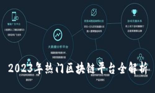 2023年热门区块链平台全解析