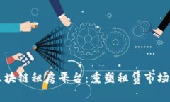 阿里建区块链租房平台：重塑租赁市场的新模式