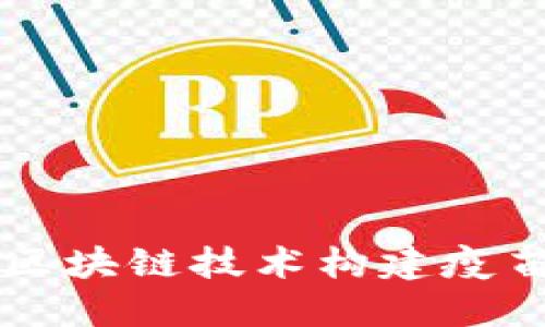 如何基于区块链技术构建疫苗预约平台