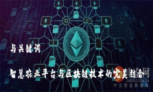 与关键词

智慧农业平台与区块链技术的完美结合
