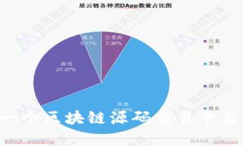 如何创建一个区块链源码交易平台：全面指南
