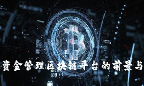 拆迁资金管理区块链平台的前景与挑战