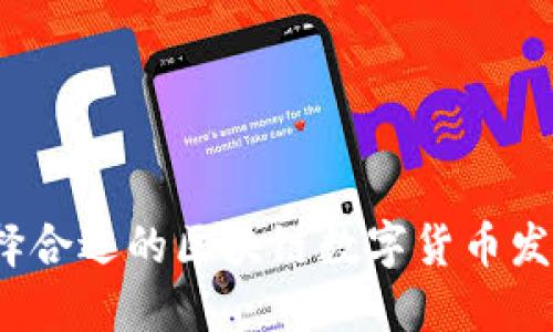 如何选择合适的区块链数字货币发布平台？