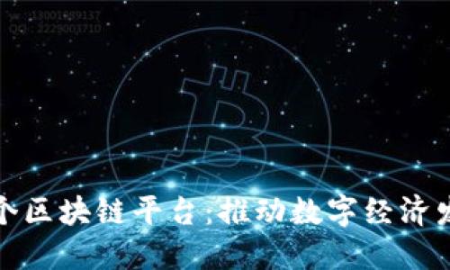 肯尼亚首个区块链平台：推动数字经济发展新机遇