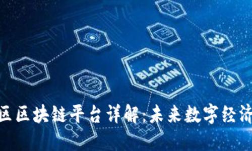 雄安新区区块链平台详解：未来数字经济的先锋