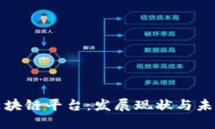 国际区块链平台：发展现状与未来趋势