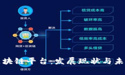 国际区块链平台：发展现状与未来趋势