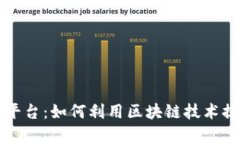 区块链合同管理平台：如何利用区块链技术提升