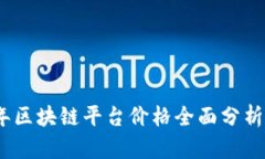 2023年区块链平台价格全面分析与预测