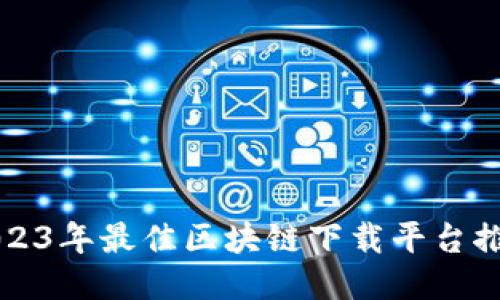2023年最佳区块链下载平台推荐