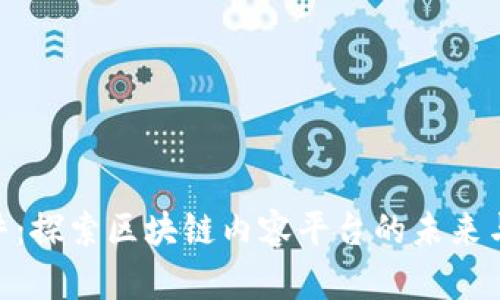 : 币乎：探索区块链内容平台的未来与影响