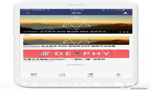 区块链开放平台（BaaS）的深入解析与应用前景