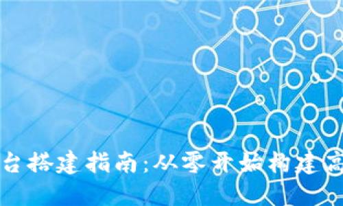 郑州区块链平台搭建指南：从零开始构建高效区块链系统