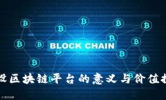 架设区块链平台的意义与价值探讨