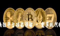 航运区块链平台功能详解 - 变革现代物流行业