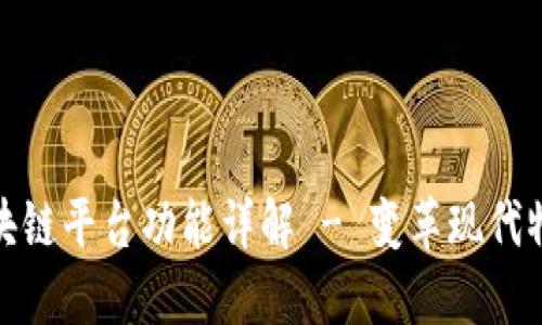 航运区块链平台功能详解 - 变革现代物流行业