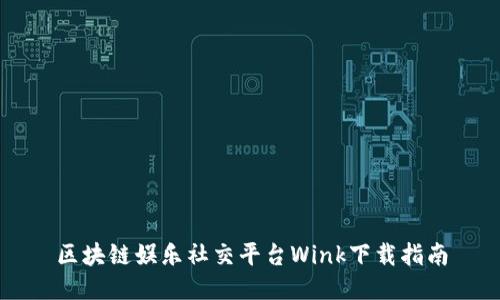区块链娱乐社交平台Wink下载指南