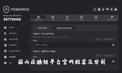 国内区块链平台官网推荐及分析