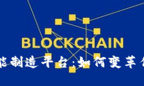 区块链智能制造平台：如何变革传统制造业