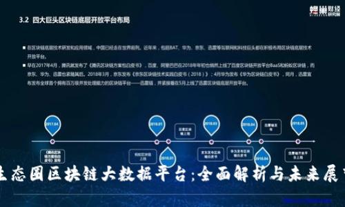 生态圈区块链大数据平台：全面解析与未来展望