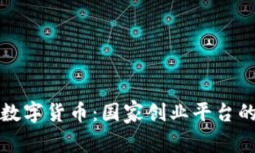 区块链数字货币：国家创业平台的新机遇