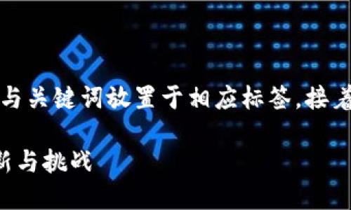 为保证内容的完整性，我将与关键词放置于相应标签，接着详述内容并提出相关问题。

欧洲电力区块链平台的创新与挑战