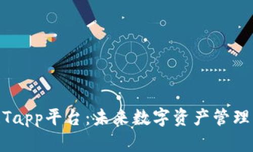 : 区块链Tapp平台：未来数字资产管理的新趋势