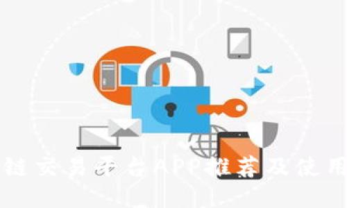 区块链交易平台APP推荐及使用指南