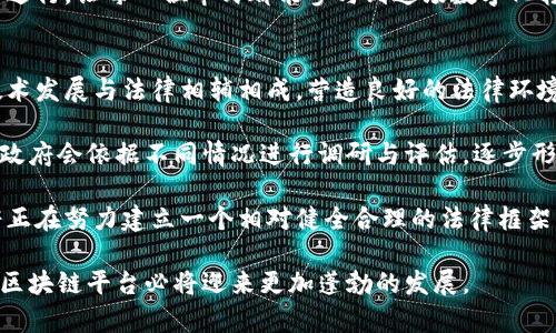   新加坡政府区块链平台：推动智慧城市发展的基石 / 

 guanjianci 新加坡, 区块链, 政府, 智慧城市 /guanjianci 

在当今信息技术迅猛发展的时代，区块链技术作为一种具有高安全性和透明度的数据存储和管理方式，正在引起越来越多国家和地区的关注。新加坡作为东南亚的金融科技重镇，在区块链的应用与发展方面走在了前列。新加坡政府通过推出多个基于区块链的平台，旨在将这一前沿技术应用于政府事务、金融服务和公共管理等多个领域，以实现更加高效、安全和透明的社会治理。

新加坡政府区块链平台的实施，主要体现在以下几个方面：公共服务、提升数据管理效率、增强透明度和信任、推动金融包括数字货币的创新等。为了更深入地了解新加坡政府区块链平台的背景、意义和未来展望，本文将详细探讨该平台的运作机制、带来的挑战与机遇、未来发展潜力以及相关问题的深入分析。

新加坡政府区块链平台的背景和意义
新加坡政府对区块链技术的积极探索和实施，源自于其在全球经济格局中的特殊地位。作为一个小型而开放的经济体，新加坡一直以来致力于创造良好的商业环境，吸引国际投资。在这一背景下，政府认识到区块链技术在提升公共部门效率、透明度和安全性方面的潜力。

在智慧城市的愿景下，新加坡也在不断推动数字化进程，以实现更高效的城市治理。区块链技术的去中心化特性正好能够支持这一目标，帮助政府在数据管理方面实现更高的安全性与可靠性。因此，新加坡成立了专门的组织和机构，致力于区块链技术的开发和应用，例如新加坡金融管理局（Monetary Authority of Singapore, MAS）。

进一步推动区块链技术与现实应用结合的新措施，帮助新加坡在金融科技领域保持领先地位，并希望以此提升公信力，增强市民的参与感与信任感。新加坡政府区块链平台通过不懈的探索与创新，将其打造成了推动国家发展的基础设施。

区块链在新加坡的应用案例
新加坡政府在区块链领域的应用案例层出不穷，这些案例展示了区块链技术在多个领域的实际应用与价值。例如，政府通过区块链来实现土地注册、高效的税务管理、供应链透明度等方面的创新。

1. 土地注册：新加坡土地管理局（Land Authority of Singapore）正在利用区块链技术来土地注册过程，确保所有权和历史交易的准确性和透明性。通过区块链，土地的所有权交接可以在几分钟内完成，而不是传统方式的数周，这极大地提高了效率。

2. 税务管理：新加坡税务局（Inland Revenue Authority of Singapore, IRAS）也在研究如何利用区块链技术来提升纳税过程的透明度与便捷性。区块链的去中心化特点能够减少税务欺诈，同时也提高了对纳税人的信任。

3. 供应链管理：新加坡在科技和制造领域极为发达，许多企业开始采用区块链来供应链管理。通过该技术，各个环节的信息都能够实时记录和追踪，从而减少假冒伪劣产品的流入，提高消费者的信任度。

这些案例的成功实践不仅提升了政府服务的效率和透明度，还有效推动了新加坡国内各行业的数字化转型，展示了政府区块链平台的实用性与价值。

新加坡政府区块链平台面临的挑战
尽管新加坡的区块链平台取得了一定成绩，但在推广应用的过程中，也不可避免地面临一系列挑战。

1. 技术成熟度：区块链技术的不断发展和创新使得很多企业和组织在实施时难以选择合适的技术路径。不同领域对区块链的需求不同，如何根据各自的实际情况选择合适的方案至关重要。

2. 政府政策支持：虽然新加坡政府对区块链持开放态度，但现行的法律法规仍可能对技术的普及形成障碍。例如，如何在确保数据隐私和安全的同时允许不同组织间的数据共享，以及如何适应快速变化的技术环境等都是政策制定者需要考虑的问题。

3. 人才明显不足：区块链作为新兴技术，专业人才的缺乏成为了制约其发展的重要因素。新加坡也意识到这一问题，已经采取措施通过教育培训、合作项目等方式培养相关技术人才，然而，短期内该问题仍然需要克服。

4. 安全和隐私问题：尽管区块链被称为高安全性平台，但它并非万无一失。区块链系统的设计和实现仍需应付许多潜在的安全威胁，包括51%攻击、合约漏洞等。因此，如何确保系统的安全性和用户隐私是一项挑战。

5. 市场接受度：虽然越来越多的企业和组织对区块链感兴趣，但仍然有许多人对这种新兴技术持保留态度。如何提高市场对区块链技术的认知与接受，推动其在更多公共领域的应用，是当前的一大挑战。

新加坡政府区块链平台的未来展望
展望未来，新加坡的区块链平台有着广阔的发展前景。

1. 继续扩展应用领域：随着对区块链技术理解的深入，新加坡将继续探索区块链在其他公共服务领域的应用，如社会保障、医疗健康、教育等方面，提升政府服务的便捷性与透明度。

2. 国际合作：新加坡在区块链领域的领先地位也为其提供了与其他国家进行合作的机会。通过与其他国家或地区的合作，新加坡有机会共同推动区块链技术在全球范围内的应用与标准化，提升其国际影响力。

3. 促进创新和创业：政府在区块链平台上开展的各类创新项目及基金，将进一步推动新加坡的创新与创业氛围。吸引更多优质创业团队与机构加入，将助力新加坡成为全球区块链创新的聚集地。

4. 政策与标准化：为促进区块链技术的发展，新加坡政府可以进一步推动相关政策的完善与标准化。这将为区块链技术的推广应用创造更加良好的环境，同时提高用户对该技术的信心。

5. 人才培养和教育：面对未来的挑战，新加坡的教育机构与企业应更加重视区块链及相关技术的人才培养工作。通过课程设置、实习项目等多项举措，以便为区块链行业输送更多专业技能人才。

相关问题分析

1. 新加坡的区块链平台是否会被其他国家模仿？
随着区块链技术的发展，越来越多的国家开始关注并尝试将其应用到政府事务和社会治理中。新加坡的成功经验无疑会为其他国家提供借鉴和模仿的基础。然而，不同国家的国情、法律体系和技术能力差异巨大，简单的模仿并不一定会成功。

例如，新加坡在法律和政策制定方面的灵活性、对国际市场的开放度、以及银行和金融机构的支持都为区块链技术的应用提供了肥沃的土壤。但在某些国家，现行的法律法规可能会对区块链技术的推广产生阻碍，导致其实施面临一系列复杂的挑战。

同时，技术的成熟度及各国对区块链技术认知的深度也会影响其在政策制定中的应用效果。因此，虽然新加坡的经验值得其他国家借鉴，但在具体实施时，需要根据各自国家的实际情况进行适配和创新。

2. 新加坡的区块链平台如何确保信息的安全和隐私？
新加坡政府在区块链平台的信息安全管理中采取了一系列措施，以保障用户的数据隐私和信息安全。首先，区块链本身的去中心化与加密存储特性能够有效保护数据的安全性。数据在被记录之前，会经过加密处理，只有持有对应密钥的用户才能访问这些信息。

其次，新加坡政府对数据使用和存储政策进行了严格管理，确保数据的使用遵循相应的法律法规。包括要求用户授权才能使用他们的个人信息，以便在尊重用户隐私的前提下提升数据利用率。

此外，新加坡的区块链平台也在不断进行安全测试，对系统进行渗透测试与脆弱性评估等，以找出系统中的潜在风险并及时解决。同时，政府对相关安全事件制定了完善的应急预案，确保在出现安全问题时能迅速响应并处理。

3.新加坡的区块链平台对经济发展有什么影响？
新加坡政府区块链平台对经济发展的影响可从多个层面来看。首先，区块链技术的引入提升了公共服务的效率，使得政务办理更加高效，减少人力成本，从而让政府能够将更多资源投入到经济发展和社会福利方面。

其次，随着企业和民众对区块链平台的认可与使用，市场的透明度大大增强，商业活动的诚信度也随之提高。这为投资者提供了更为友好的环境，吸引了更多外资进驻新加坡。

此外，政府的努力也孕育了一批区块链相关的初创企业，这为当地就业市场带来了新机遇。区块链相关人才的消费需求增大，进一步促进了教育及相关产业的发展。长期来看，这将对整个新加坡的经济结构产生深远影响，帮助提升国家的竞争力。

4. 新加坡区块链的市民接受度如何？
尽管新加坡在区块链技术的推广上取得了一些进展，但普通市民对其接受度仍然存在一定的分化。一方面，区块链作为一种新兴技术，对于许多人来说仍然比较陌生，理解难度上存在一定的门槛，可能导致部分市民对于技术的担忧和抵制。

另一方面，新加坡政府通过开展多种宣传与教育活动，逐渐提高市民对区块链技术的认识。例如，政府会组织一些推广活动、研讨会，以讲解区块链的原理及其潜在好处，逐步让市民认识到区块链对提升生活便利性、安全性等方面的积极作用。

整体而言，随着逐步推广的深入及应用实例的增多，新加坡的区块链技术逐渐被更多人接受，市民信任度与参与度有望持续提高。然而，教育和宣传的力度仍然需要持续进行，让每一位市民都能参与到这场数字化转型的浪潮中。

5. 新加坡政府如何处理区块链带来的法律问题？
新加坡政府在推进区块链平台的同时，逐渐对其可能引发的法律问题进行了多方面的研究。首先，为了规范区块链技术的应用，政府通过立法理顺相关法律框架，确保技术发展与法律相辅相成，营造良好的法律环境。

其次，政府也会与业界的相关机构、专家进行充分沟通与合作，以便共同探讨如何应对区块链带来的新挑战。比如，涉及智能合约的法律效力、数字货币监管新规等问题，政府会依据不同情况进行调研与评估，逐步形成切合实际的法律政策。

同时，政府还鼓励企业在实施区块链技术时自觉遵循法律法规的底线，避免因技术应用产生法律纠纷，并通过蓝图规划提升整体生态环境以及法律适应能力。综上，政府正在努力建立一个相对健全合理的法律框架，以应对区块链技术带来的各类法律问题。 

综上所述，新加坡政府区块链平台是推动国家数字化转型的重要一环，虽面临挑战，但其发展潜力依然巨大。未来，随着政府政策的进一步完善、市场接受度提升，新加坡区块链平台必将迎来更加蓬勃的发展。