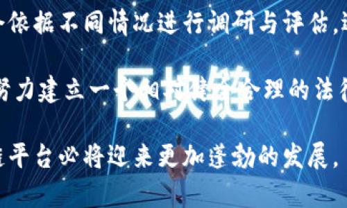   新加坡政府区块链平台：推动智慧城市发展的基石 / 

 guanjianci 新加坡, 区块链, 政府, 智慧城市 /guanjianci 

在当今信息技术迅猛发展的时代，区块链技术作为一种具有高安全性和透明度的数据存储和管理方式，正在引起越来越多国家和地区的关注。新加坡作为东南亚的金融科技重镇，在区块链的应用与发展方面走在了前列。新加坡政府通过推出多个基于区块链的平台，旨在将这一前沿技术应用于政府事务、金融服务和公共管理等多个领域，以实现更加高效、安全和透明的社会治理。

新加坡政府区块链平台的实施，主要体现在以下几个方面：公共服务、提升数据管理效率、增强透明度和信任、推动金融包括数字货币的创新等。为了更深入地了解新加坡政府区块链平台的背景、意义和未来展望，本文将详细探讨该平台的运作机制、带来的挑战与机遇、未来发展潜力以及相关问题的深入分析。

新加坡政府区块链平台的背景和意义
新加坡政府对区块链技术的积极探索和实施，源自于其在全球经济格局中的特殊地位。作为一个小型而开放的经济体，新加坡一直以来致力于创造良好的商业环境，吸引国际投资。在这一背景下，政府认识到区块链技术在提升公共部门效率、透明度和安全性方面的潜力。

在智慧城市的愿景下，新加坡也在不断推动数字化进程，以实现更高效的城市治理。区块链技术的去中心化特性正好能够支持这一目标，帮助政府在数据管理方面实现更高的安全性与可靠性。因此，新加坡成立了专门的组织和机构，致力于区块链技术的开发和应用，例如新加坡金融管理局（Monetary Authority of Singapore, MAS）。

进一步推动区块链技术与现实应用结合的新措施，帮助新加坡在金融科技领域保持领先地位，并希望以此提升公信力，增强市民的参与感与信任感。新加坡政府区块链平台通过不懈的探索与创新，将其打造成了推动国家发展的基础设施。

区块链在新加坡的应用案例
新加坡政府在区块链领域的应用案例层出不穷，这些案例展示了区块链技术在多个领域的实际应用与价值。例如，政府通过区块链来实现土地注册、高效的税务管理、供应链透明度等方面的创新。

1. 土地注册：新加坡土地管理局（Land Authority of Singapore）正在利用区块链技术来土地注册过程，确保所有权和历史交易的准确性和透明性。通过区块链，土地的所有权交接可以在几分钟内完成，而不是传统方式的数周，这极大地提高了效率。

2. 税务管理：新加坡税务局（Inland Revenue Authority of Singapore, IRAS）也在研究如何利用区块链技术来提升纳税过程的透明度与便捷性。区块链的去中心化特点能够减少税务欺诈，同时也提高了对纳税人的信任。

3. 供应链管理：新加坡在科技和制造领域极为发达，许多企业开始采用区块链来供应链管理。通过该技术，各个环节的信息都能够实时记录和追踪，从而减少假冒伪劣产品的流入，提高消费者的信任度。

这些案例的成功实践不仅提升了政府服务的效率和透明度，还有效推动了新加坡国内各行业的数字化转型，展示了政府区块链平台的实用性与价值。

新加坡政府区块链平台面临的挑战
尽管新加坡的区块链平台取得了一定成绩，但在推广应用的过程中，也不可避免地面临一系列挑战。

1. 技术成熟度：区块链技术的不断发展和创新使得很多企业和组织在实施时难以选择合适的技术路径。不同领域对区块链的需求不同，如何根据各自的实际情况选择合适的方案至关重要。

2. 政府政策支持：虽然新加坡政府对区块链持开放态度，但现行的法律法规仍可能对技术的普及形成障碍。例如，如何在确保数据隐私和安全的同时允许不同组织间的数据共享，以及如何适应快速变化的技术环境等都是政策制定者需要考虑的问题。

3. 人才明显不足：区块链作为新兴技术，专业人才的缺乏成为了制约其发展的重要因素。新加坡也意识到这一问题，已经采取措施通过教育培训、合作项目等方式培养相关技术人才，然而，短期内该问题仍然需要克服。

4. 安全和隐私问题：尽管区块链被称为高安全性平台，但它并非万无一失。区块链系统的设计和实现仍需应付许多潜在的安全威胁，包括51%攻击、合约漏洞等。因此，如何确保系统的安全性和用户隐私是一项挑战。

5. 市场接受度：虽然越来越多的企业和组织对区块链感兴趣，但仍然有许多人对这种新兴技术持保留态度。如何提高市场对区块链技术的认知与接受，推动其在更多公共领域的应用，是当前的一大挑战。

新加坡政府区块链平台的未来展望
展望未来，新加坡的区块链平台有着广阔的发展前景。

1. 继续扩展应用领域：随着对区块链技术理解的深入，新加坡将继续探索区块链在其他公共服务领域的应用，如社会保障、医疗健康、教育等方面，提升政府服务的便捷性与透明度。

2. 国际合作：新加坡在区块链领域的领先地位也为其提供了与其他国家进行合作的机会。通过与其他国家或地区的合作，新加坡有机会共同推动区块链技术在全球范围内的应用与标准化，提升其国际影响力。

3. 促进创新和创业：政府在区块链平台上开展的各类创新项目及基金，将进一步推动新加坡的创新与创业氛围。吸引更多优质创业团队与机构加入，将助力新加坡成为全球区块链创新的聚集地。

4. 政策与标准化：为促进区块链技术的发展，新加坡政府可以进一步推动相关政策的完善与标准化。这将为区块链技术的推广应用创造更加良好的环境，同时提高用户对该技术的信心。

5. 人才培养和教育：面对未来的挑战，新加坡的教育机构与企业应更加重视区块链及相关技术的人才培养工作。通过课程设置、实习项目等多项举措，以便为区块链行业输送更多专业技能人才。

相关问题分析

1. 新加坡的区块链平台是否会被其他国家模仿？
随着区块链技术的发展，越来越多的国家开始关注并尝试将其应用到政府事务和社会治理中。新加坡的成功经验无疑会为其他国家提供借鉴和模仿的基础。然而，不同国家的国情、法律体系和技术能力差异巨大，简单的模仿并不一定会成功。

例如，新加坡在法律和政策制定方面的灵活性、对国际市场的开放度、以及银行和金融机构的支持都为区块链技术的应用提供了肥沃的土壤。但在某些国家，现行的法律法规可能会对区块链技术的推广产生阻碍，导致其实施面临一系列复杂的挑战。

同时，技术的成熟度及各国对区块链技术认知的深度也会影响其在政策制定中的应用效果。因此，虽然新加坡的经验值得其他国家借鉴，但在具体实施时，需要根据各自国家的实际情况进行适配和创新。

2. 新加坡的区块链平台如何确保信息的安全和隐私？
新加坡政府在区块链平台的信息安全管理中采取了一系列措施，以保障用户的数据隐私和信息安全。首先，区块链本身的去中心化与加密存储特性能够有效保护数据的安全性。数据在被记录之前，会经过加密处理，只有持有对应密钥的用户才能访问这些信息。

其次，新加坡政府对数据使用和存储政策进行了严格管理，确保数据的使用遵循相应的法律法规。包括要求用户授权才能使用他们的个人信息，以便在尊重用户隐私的前提下提升数据利用率。

此外，新加坡的区块链平台也在不断进行安全测试，对系统进行渗透测试与脆弱性评估等，以找出系统中的潜在风险并及时解决。同时，政府对相关安全事件制定了完善的应急预案，确保在出现安全问题时能迅速响应并处理。

3.新加坡的区块链平台对经济发展有什么影响？
新加坡政府区块链平台对经济发展的影响可从多个层面来看。首先，区块链技术的引入提升了公共服务的效率，使得政务办理更加高效，减少人力成本，从而让政府能够将更多资源投入到经济发展和社会福利方面。

其次，随着企业和民众对区块链平台的认可与使用，市场的透明度大大增强，商业活动的诚信度也随之提高。这为投资者提供了更为友好的环境，吸引了更多外资进驻新加坡。

此外，政府的努力也孕育了一批区块链相关的初创企业，这为当地就业市场带来了新机遇。区块链相关人才的消费需求增大，进一步促进了教育及相关产业的发展。长期来看，这将对整个新加坡的经济结构产生深远影响，帮助提升国家的竞争力。

4. 新加坡区块链的市民接受度如何？
尽管新加坡在区块链技术的推广上取得了一些进展，但普通市民对其接受度仍然存在一定的分化。一方面，区块链作为一种新兴技术，对于许多人来说仍然比较陌生，理解难度上存在一定的门槛，可能导致部分市民对于技术的担忧和抵制。

另一方面，新加坡政府通过开展多种宣传与教育活动，逐渐提高市民对区块链技术的认识。例如，政府会组织一些推广活动、研讨会，以讲解区块链的原理及其潜在好处，逐步让市民认识到区块链对提升生活便利性、安全性等方面的积极作用。

整体而言，随着逐步推广的深入及应用实例的增多，新加坡的区块链技术逐渐被更多人接受，市民信任度与参与度有望持续提高。然而，教育和宣传的力度仍然需要持续进行，让每一位市民都能参与到这场数字化转型的浪潮中。

5. 新加坡政府如何处理区块链带来的法律问题？
新加坡政府在推进区块链平台的同时，逐渐对其可能引发的法律问题进行了多方面的研究。首先，为了规范区块链技术的应用，政府通过立法理顺相关法律框架，确保技术发展与法律相辅相成，营造良好的法律环境。

其次，政府也会与业界的相关机构、专家进行充分沟通与合作，以便共同探讨如何应对区块链带来的新挑战。比如，涉及智能合约的法律效力、数字货币监管新规等问题，政府会依据不同情况进行调研与评估，逐步形成切合实际的法律政策。

同时，政府还鼓励企业在实施区块链技术时自觉遵循法律法规的底线，避免因技术应用产生法律纠纷，并通过蓝图规划提升整体生态环境以及法律适应能力。综上，政府正在努力建立一个相对健全合理的法律框架，以应对区块链技术带来的各类法律问题。 

综上所述，新加坡政府区块链平台是推动国家数字化转型的重要一环，虽面临挑战，但其发展潜力依然巨大。未来，随着政府政策的进一步完善、市场接受度提升，新加坡区块链平台必将迎来更加蓬勃的发展。