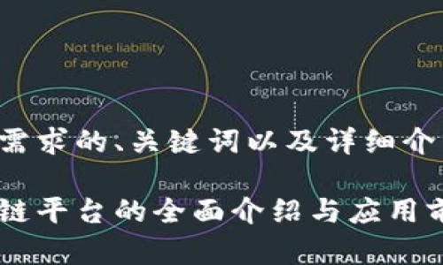 以下是满足您需求的、关键词以及详细介绍和相关问题。

全国第一区块链平台的全面介绍与应用前景分析