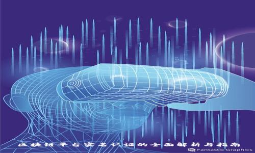 区块链平台实名认证的全面解析与指南