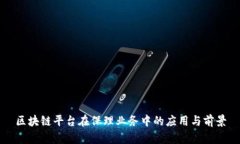 区块链平台在保理业务中的应用与前景