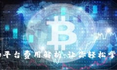 区块链购物平台费用解析：让你轻松掌握购物成