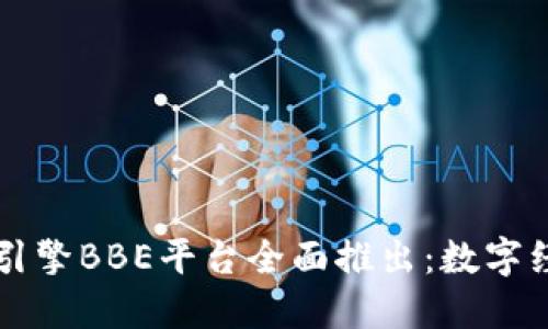 百度区块链引擎BBE平台全面推出：数字经济的下一步