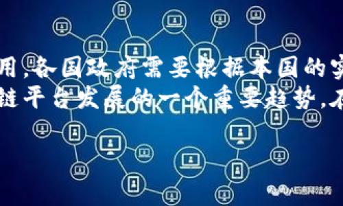   国家区块链平台的主要产品与应用探索 / 

 guanjianci 区块链, 国家区块链平台, 产品, 应用 /guanjianci 

随着区块链技术的不断发展，各国纷纷成立自己的国家区块链平台，以促进数字经济和技术创新。这些平台通常聚集了大量的资源与技术力量，旨在提供安全、透明、去中心化的服务和应用。在中国，国家区块链平台在增强数据安全、提升工作效率以及推动政务透明方面发挥着重要作用。本文将重点探讨中国国家区块链平台的主要产品与应用，同时，结合一些相关问题进行深入分析。

国家区块链平台的概述
国家区块链平台是各国政府或相关机构构建的致力于区块链技术研究与应用的基础设施，这些平台不仅有助于推动区块链技术的标准化，还能为不同的行业提供解决方案。在中国，国家区块链平台由多个部门共同推动，主要目标是为各级政府、企事业单位提供区块链服务。例如，国家信息中心牵头的“中国区块链服务网络”（BSN）便是中国的国家区块链平台之一，旨在构建一个融合政务、金融、商业等多种场景的区块链网络。

主要产品与应用
国家区块链平台主要提供以下几类产品与应用：
h41. 数据共享与交换服务/h4
国家区块链平台的一大核心功能便是数据共享与交换，这对于跨部门、跨机构的信息交流至关重要。通过区块链技术，数据能够在不被篡改的情况下实现安全共享，有效提升了工作的效率。在政务领域，使用区块链技术，可以实现不同政府部门之间的数据无缝对接，避免重复录入及信息孤岛现象。

h42. 加密数字货币与支付工具/h4
在许多国家，区块链技术被广泛应用于数字货币的研发与应用。中国人民银行正在推进数字人民币的试点，预计未来将在全国范围内推广。数字人民币依托区块链技术，能够实现更安全、便捷的支付体验，同时对于减少现金使用、打击洗钱等不法活动也具有重要意义。

h43. 供应链管理系统/h4
区块链技术在供应链管理中的应用能够显著提高透明度和追溯性。国家区块链平台通过建立基于区块链的供应链管理系统，可以将商品从生产到消费的每一个环节都记录在链上，消费者能够实时查询产品信息，增加消费者的信任。同时，企业通过区块链系统进行信息共享，能够有效降低管理成本，提高效率。

h44. 数字身份认证/h4
数字身份认证是国家区块链平台的重要应用之一。通过区块链技术，可以为每个用户创建独特的数字身份，确保隐私和信息的安全性。不同于传统的身份认证方法，基于区块链的身份管理系统具有更高的可信度，可以广泛应用于金融、医疗和教育等领域。例如，用户可以通过区块链技术自主管理自己的数据，而不是由第三方公司控制。

h45. 电子合同与智能合约/h4
智能合约是区块链技术的一大亮点，它可以在满足特定条件的前提下，自动执行合约条款，极大地简化了合同的执行过程。国家区块链平台可以提供相应的智能合约服务，使得各方的权益得到有效保障。这样的应用可以在各种交易中促进信用，并降低纠纷发生的概率。

相关问题探讨

1. 国家区块链平台如何保障数据的安全性？
数据安全是区块链技术的一大优势，国家区块链平台是如何利用这些优势来保障数据安全的？
首先，数据加密是保障信息安全的关键，其次，区块链的分布式特性使得数据存储在多个节点上，避免了单点故障的风险。此外，区块链的不可篡改性确保了一旦数据写入链上，任何人都无法更改，这增强了数据的可信度。国家区块链平台可以通过这些机制来实现数据的高度安全性，同时利用共识机制确保数据的真实性与一致性。
国家区块链平台还可以通过引入多签名机制和权限管理等手段，进一步强化安全措施。多签名技术允许多个用户共同签名，这样即便一名用户的私钥泄露，也无法轻易篡改数据。同时，权限管理可以对不同角色施加不同的数据读取、写入权限，从而降低数据泄露的风险。

2. 区块链技术在政务领域的应用前景如何？
通过区块链技术，政务透明化将成为可能，这在提升政府工作效率和公众信任方面具有重要作用。
首先，区块链技术能够实现政务信息的实时公开，政府部门可以通过区块链平台发布政策与通知，民众可随时查询，减少了信息不对称的问题。其次，政务审批流程中，区块链系统可以监控申请的进度，防止“人情审批”等现象，维护公平正义。此外，通过区块链技术，政府与企业、民众之间的信用评级也能更加清晰透明，打破了传统信用体系的潜在弊端，增强社会信任感。随着国家区块链平台的普及，预计政务领域的应用场景将不断深化，各级政府的改革将更加高效、透明。

3. 区块链技术对传统企业经营模式的影响？
企业在面对区块链技术时，应当如何调整自身经营模式以适应这一新兴技术？
企业在整合区块链技术的过程中，首先，需要对自身的业务流程进行全面的审视与分析，找出适合应用区块链的领域。比如，企业在供应链管理中通过区块链技术来实现透明化与追溯，能够增强客户信任，提高品牌声誉。其次，企业还需要构建相应的数字基础设施，培养具备区块链技术背景的人才。最后，企业在采纳区块链技术后，可能面临新的竞争局面，因此，在市场策略上需要适时调整，利用区块链带来的新优势去开拓市场。

4. 如何衡量区块链平台的成功与否？
区块链平台应当如何评估其在各区域的影响与成功标准？
评估一个区块链平台的成功，可以从多个维度考虑。首先，平台的用户接受度是一个重要指标，用户的活跃度与反馈直接反映了技术的实用性。此外，平台在提升管理效率、降低运营成本等方面的成效也是重要的考量标准。通过收集使用案例、访谈用户等方式，可以量化区块链平台带来的实际效益。
另外，技术的安全性和稳定性也应当是评估的重要指标，若平台频繁发生安全漏洞或系统宕机，则会影响用户的信任度，从而导致用户流失。最后，通过社会各界的认同与支持，尤其是政策层面的认可，也能带来一个平台的成功，良好的政策环境可以促进区块链技术的可持续发展。

5. 如何看待国家区块链平台的未来发展趋势？
未来，国家区块链平台的发展将受到哪些因素的影响？
首先，技术进步将是推动区块链平台发展的重要因素。随着人工智能、大数据等技术的发展，区块链技术将与更多新兴技术相结合，形成更有效的解决方案。其次，政策支持与行业标准的制定将影响区块链技术的落地和应用。各国政府需要根据本国的实际情况来制定合适的政策，并积极鼓励企业采用区块链技术。
此外，公众的认知与接受度也是影响区块链平台的重要因素，只有当公众充分理解区块链的价值与功能时，才能建立信任，共同推动这一技术的发展。最后，随着全球经济的数字化进程加快，国际间的合作无疑是未来区块链平台发展的一个重要趋势。在这种趋势下，不同国家或地区的区块链平台可以实现互联互通，从而形成更为广泛的信息共享和合作。

综上所述，国家区块链平台的产品与产业应用正处于快速发展之中，未来，随着技术的不断演进与政策的逐步完善，国家区块链平台将在促进社会治理、推动经济发展等方面发挥愈发重要的作用.