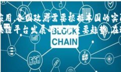   国家区块链平台的主要产品与应用探索 /  guan