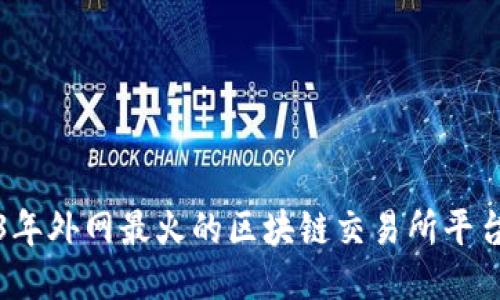 2023年外网最火的区块链交易所平台推荐