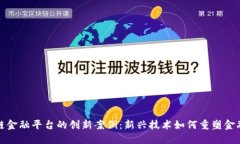 区块链金融平台的创新案例：新兴技术如何重塑