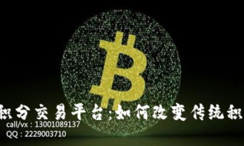 区块链积分交易平台：如何改变传统积分体系？