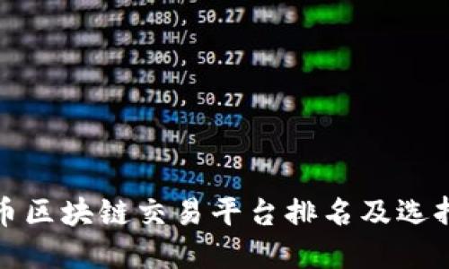 人民币区块链交易平台排名及选择指南