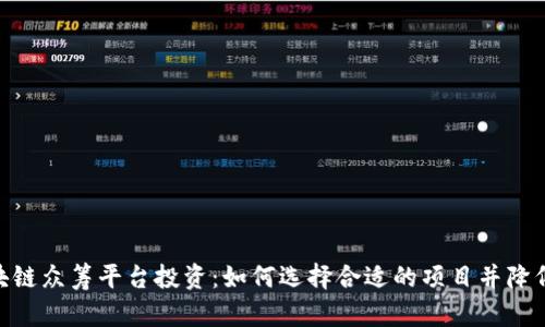 : 区块链众筹平台投资：如何选择合适的项目并降低风险