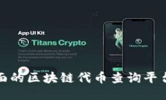 最全面的区块链代币查询平台指南
