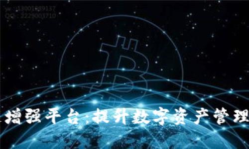 区块链增强平台：提升数字资产管理的未来